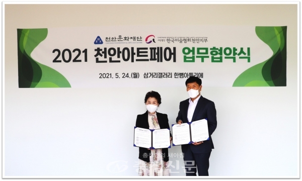 천안문화재단과 (사)한국미술협회 천안지부가 지난 24일 ‘2021 천안 아트페어’ 공동개최를 위한 업무협약을 체결했다.  (사진=천안시 제공)