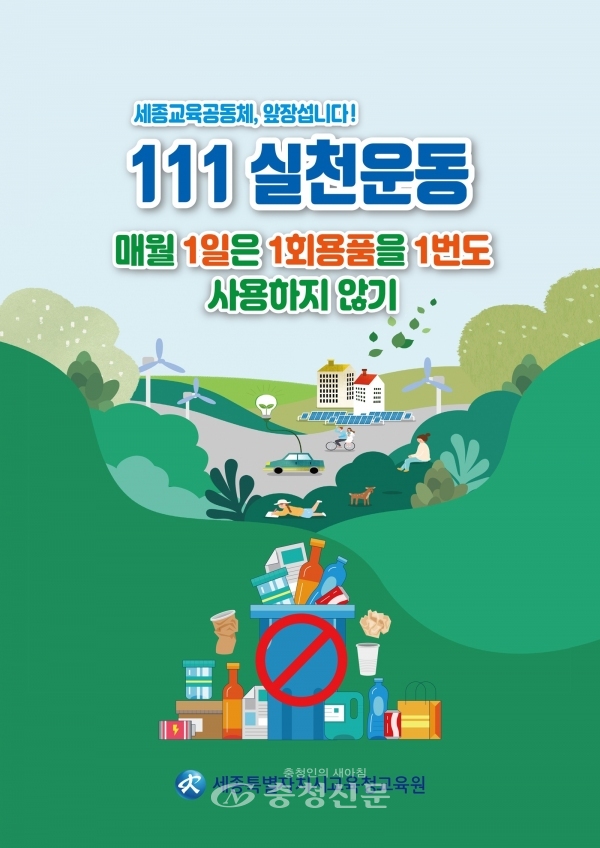 세종교육원, 111 실천 운동·1학교 1환경 실천 운동 추진 < 교육 < 뉴스 < 기사본문 - 충청신문 세종교육원, 111 실천 운동·1학교 1환경 실천... 