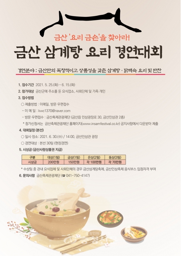 금산 삼계탕 요리 경연대회 홍보물 (금산군 제공)