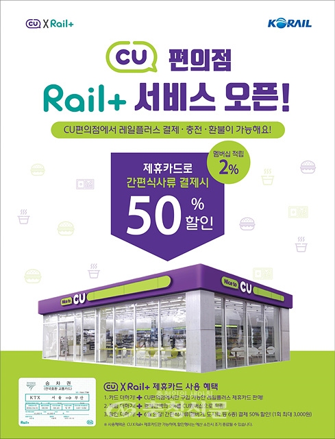 한국철도가 레일플러스 교통카드 사용처를 CU편의점까지 확대했다. (사진=한국철도 제공)