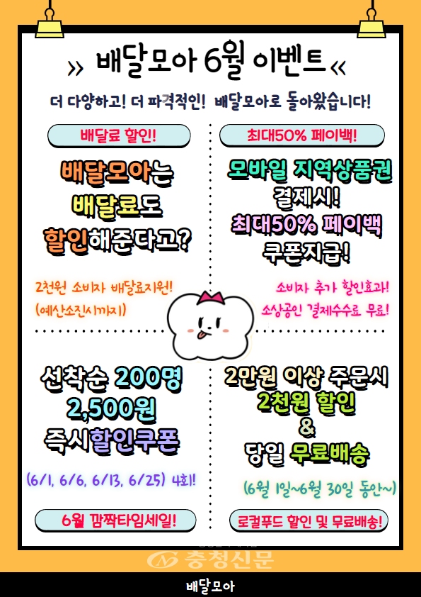 제천시 공공배달앱 배달모아 6월 이벤트 홍보물 (사진=제천시 제공)