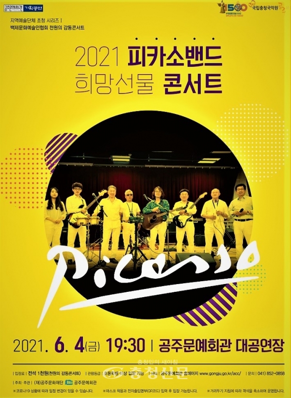 피카소밴드 콘서트 포스터.(공주시 문화재단 제공)