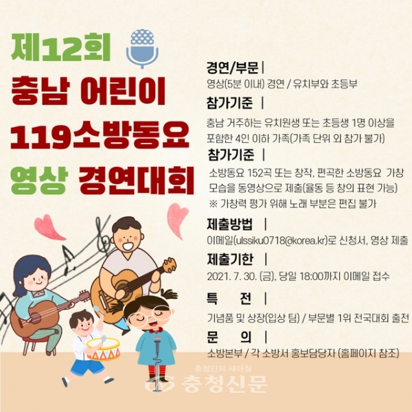 제12회 충남 어린이 119소방동요 영상 경연대회 참가 포스터(서산소방서 제공)