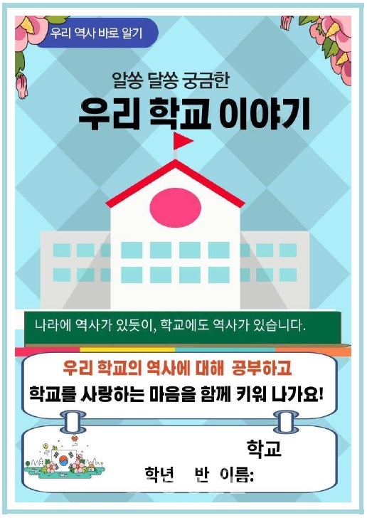 초등학교에 보급된 학교 역사 탐구 활동지.(사진=대전시교육청 제공)