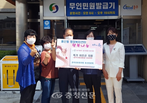 한국자유총연맹용산동분회는 11일 용산동행정복지센터에 충주사랑상품권 60만원을 전달했다. (사진=충주시 제공)