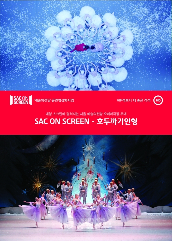 예술의 전당 영상화사업 SAC on Screen ‘호두까기 인형’포스터 (옥천군 제공)