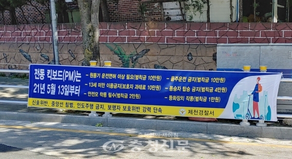 제천경찰서가 청전동 사거리에 게첨한 PM 단속 홍보물 (사진=제천경찰서 제공)