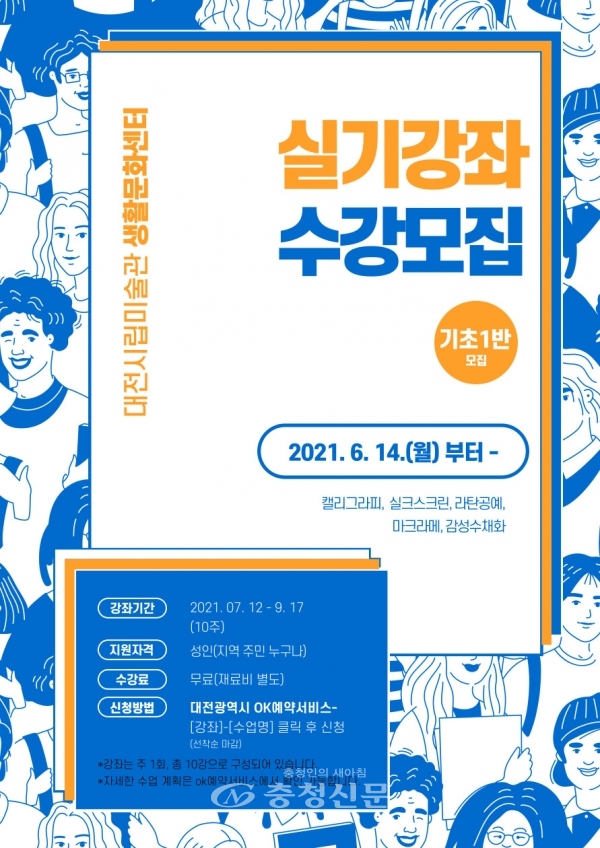 2021년 생활문화센터 기초실기강좌 포스터. (사진=대전시립미술관 제공)