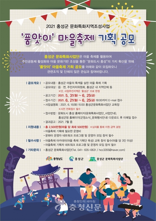 ‘품앗이 마을축제 기획 공모 포스터 (홍성군 제공)