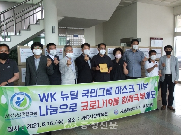 WK뉴딜 국민그룹 (총재 박항진)이 16일 세종시 육상연맹을 방문, 1000만 원 상당의 마스크 10만장을 전달했다.(사진=임규모 기자)