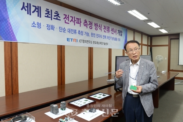 김현탁 ETRI 연구전문위원이 세계 최초로 개발한 전자파 측정 방식 전류 센서의 원리를 설명하고 있다. (사진=ETRI 제공)