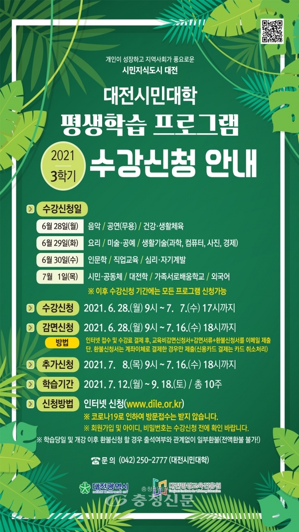 대전시민대학 3학기 평생학습 프로그램 홍보 포스터.