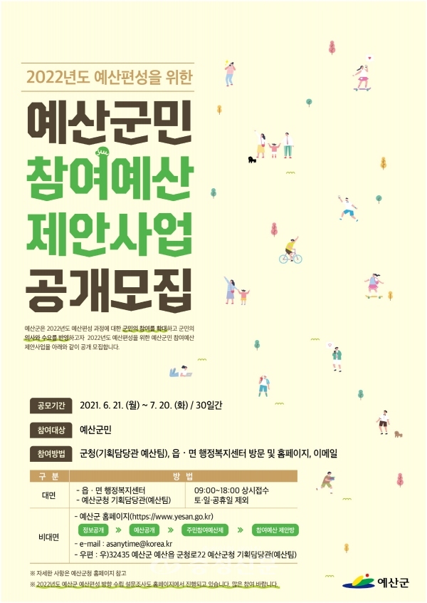 주민참여예산 홍보 포스터 (예산군 제공)