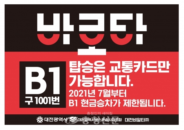 대전시는 7월 1일부터 대전, 세종, 청주 오송을 경유하는 바로타B1(구 1001번) 간선급행버스를 대상으로 1년간 현금승차 제한 시범운영을 시행한다.(사진=대전시 제공)