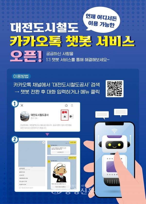 대전도시철도공사는 365일 24시간 온라인 민원창구인‘카카오톡 챗봇’서비스를 도입했다.(사진=대전도시철도공사 제공)