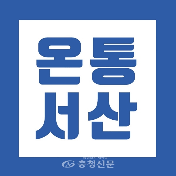 서산시 대표 민원 플랫폼 ‘온통서산’ 로고(서산시 제공)