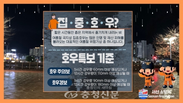 집중호우 시 행동요령 포스터(서산소방서 제공)