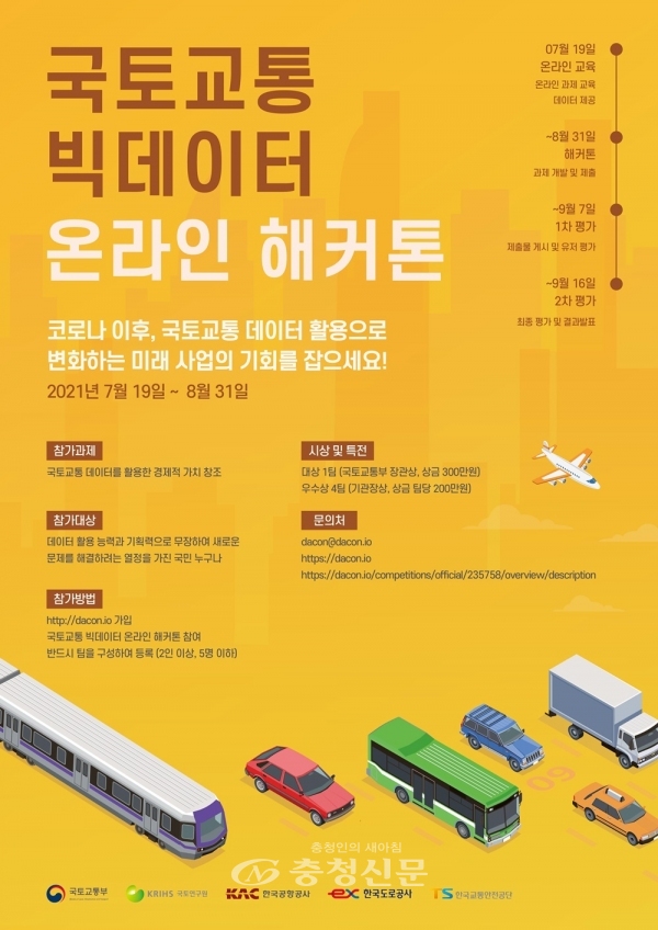 국토교통 빅데이터 온라인 해커톤 포스터(국토교통부 제공)
