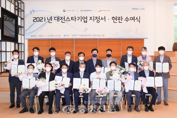 대전시는 15일 대전테크노파크 어울림플라자에서 ‘2021년 대전 지역스타기업 지정서 및 현판 수여식’을 개최했다.(사진=대전시 제공)