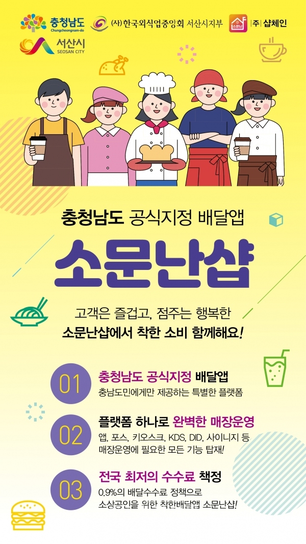 배달앱 ‘소문난샵’ 홍보물(서산시 제공)