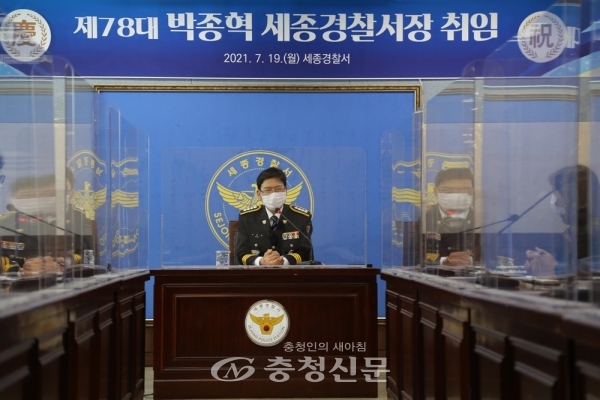 박종혁 제78대 세종경찰서장이 19일 취임했다.(사진=세종경찰서 제공)