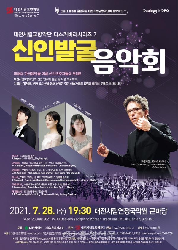대전시립연정국악원 큰마당에서 열리는 디스커버리시리즈 7 ‘신인발굴음악회’포스터(사진=대전시 제공)