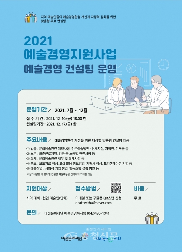'2021 예술경영 컨설팅' 포스터. (사진=대전문화재단 제공)