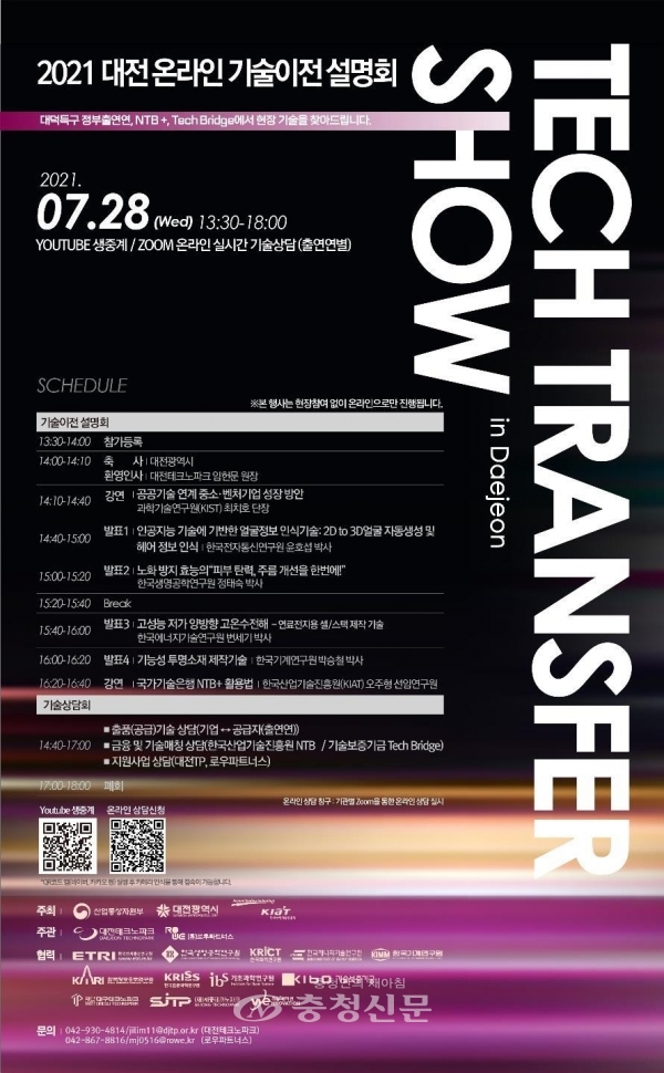 ‘2021 기술이전설명회’온라인 개최 포스터(사진=대전시 제공)