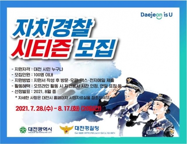 자치경찰 시티즌 모집 포스터(사진=대전시 제공)