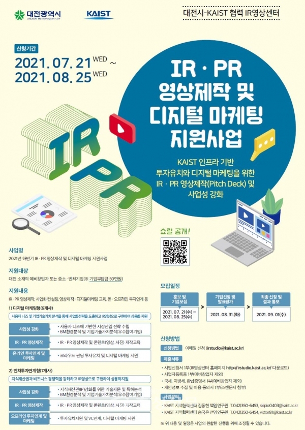 ‘IR·PR 영상제작 및 디지털마케팅 지원사업’포스터(사진=대전시 제공)