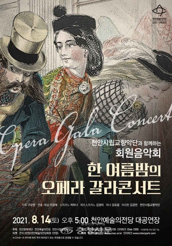 천안예술의전당 한 여름밤의 오페라 갈라콘서트 포스터 (천안시 제공)