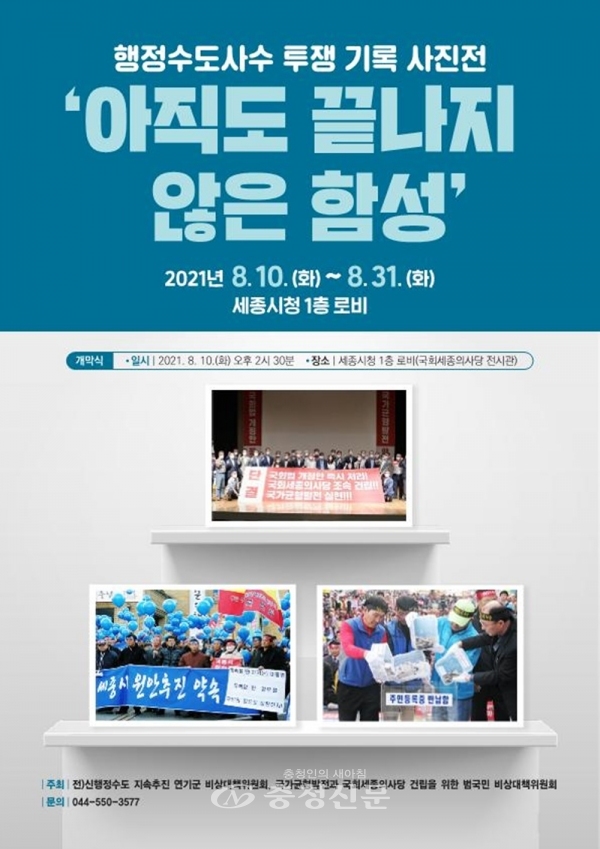 행정수도 사수 투쟁 기록 사진전 포스터(세종시 제공)