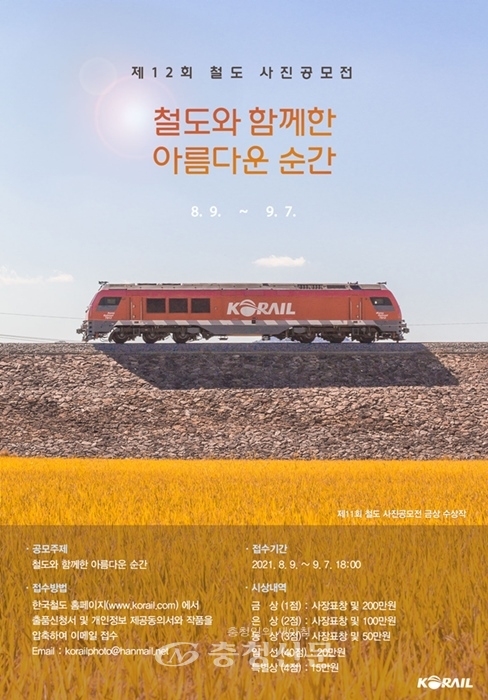 한국철도가 '철도와 함께한 아름다운 순간'을 주제로 '2021년 철도사진공모전'을 개최한다. 제12회 철도사진공모전 포스터 (사진=한국철도 제공)