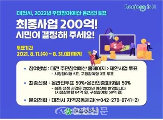 대전시 2022년 주민참여예산 온라인 투표 포스터(대전시 제공)