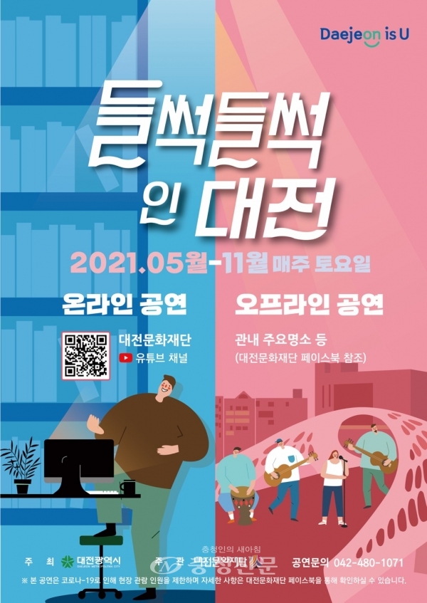 들썩들썩 인 대전 포스터. (사진=대전문화재단 제공)
