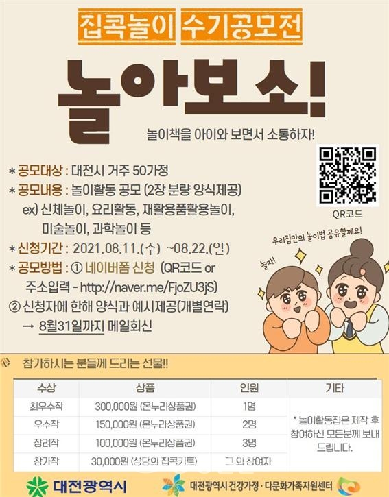 ‘코로나 블루 극복’집콕놀이 공모전 포스터(대전시 제공)