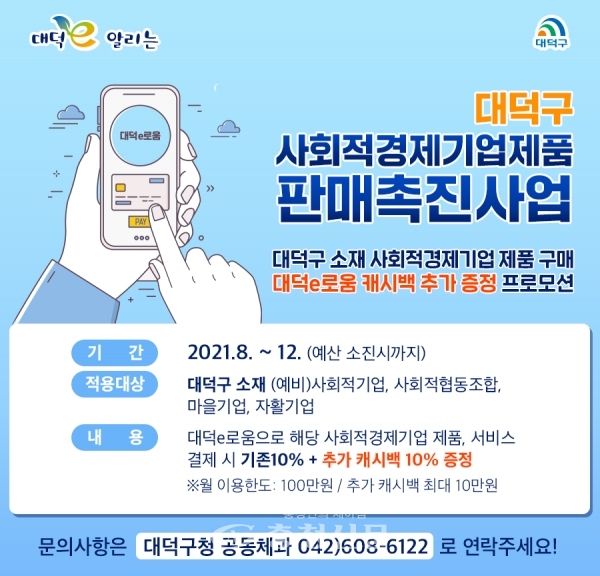 대덕구 '사회적경제제품 판매촉진을 위한 프로모션' 카드뉴스. (사진=대덕구 제공)