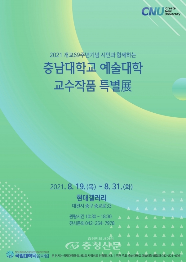 충남대학교 예술대학 교수작품 특별전 포스터.(제공=충남대)