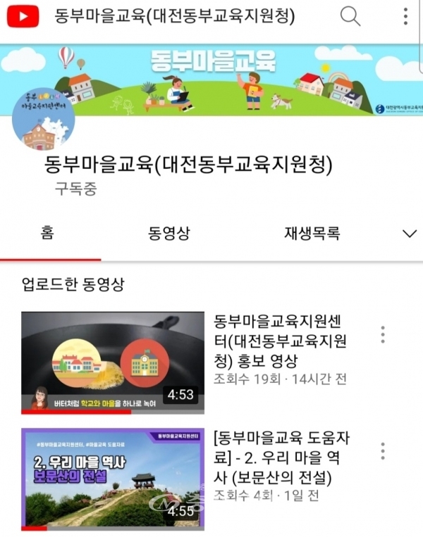 동부마을교육지원센터 유튜브 채널.(제공=대전시동부교육지원청)