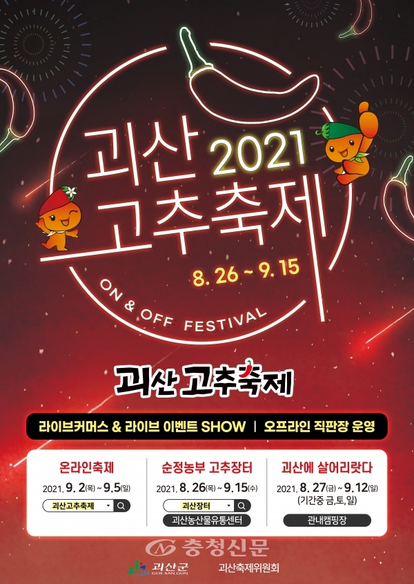 2021 괴산고추축제 포스터 (괴산군 제공)