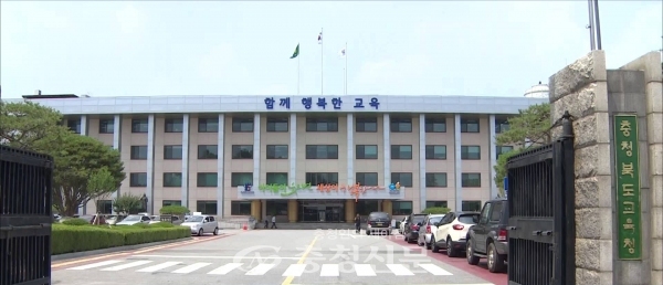 충북도교육청사 전경 (충청신문DB)