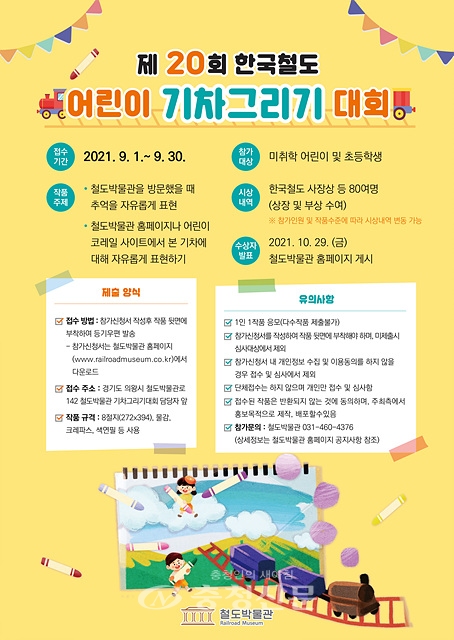 한국철도가 미취학아동과 초등학생을 대상으로 기차에 대한 이해와 관심을 높이기 위해 '제20회 어린이 기차그리기 대회'를 개최한다. (사진=한국철도 제공)