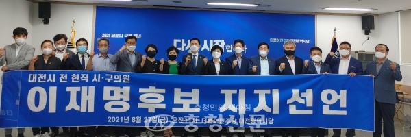 더불어민주당 소속 대전지역 전·현직 광역·기초의원들이 이재명 경기지사 지지를 선언했다.(사진=김민정 기자)