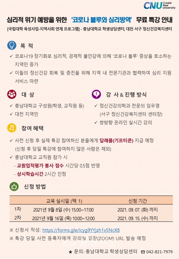 2021년 '코로나 블루와 심리방역' 특강 안내문. (제공=충남대학교)