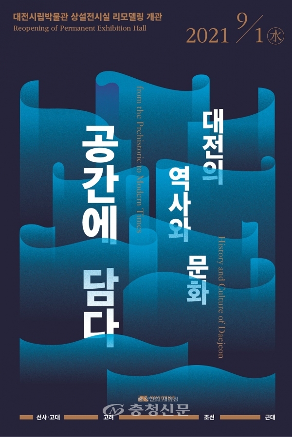 '대전의 역사와 문화, 공간에 담다' 포스터. (사진=대전시립박물관 제공)