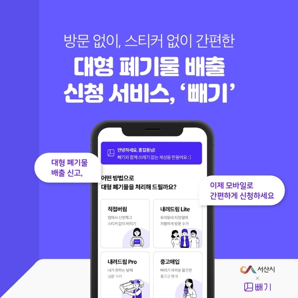 대형폐기물 처리 앱 ‘빼기’ 홍보 이미지(서산시 제공)