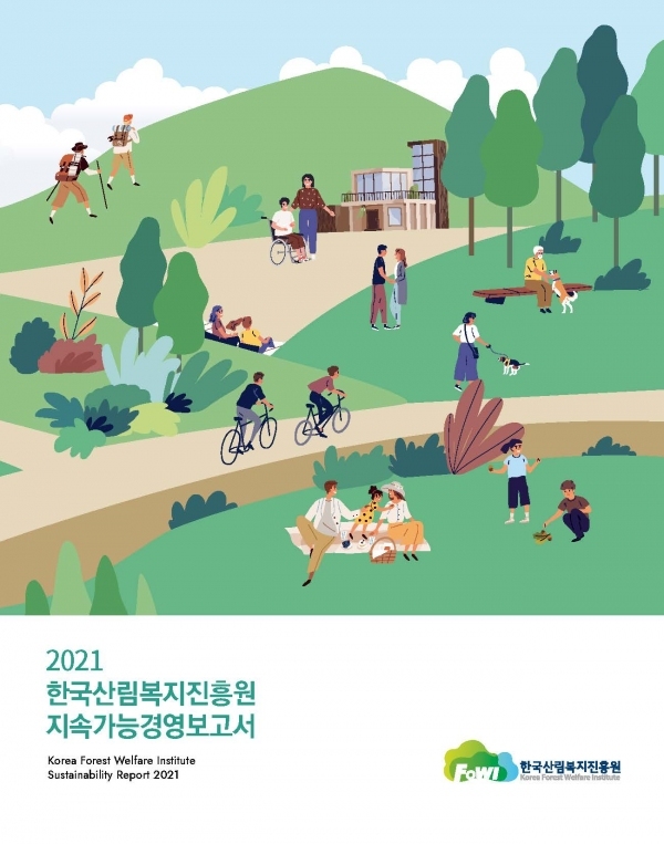 산림복지진흥원이 산림복지 가치 창출체계를 담은 '2021년 한국산림복지진흥원 지속가능경영보고서'를 발간했다. (사진=산림청 한국산림복지진흥원 제공)