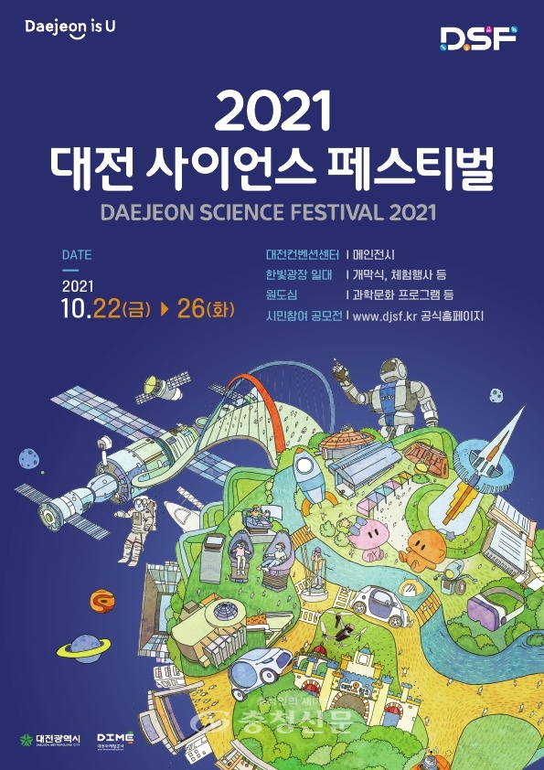 2021대전사이언스페스티벌 포스터.(사진=대전마케팅공사 제공)