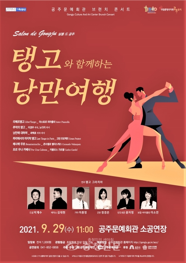 공주문예회관, ‘탱고와 함께하는 낭만여행’ 공연 개최 < 문화 < 뉴스... 충청신문 공주문예회관, ‘탱고와 함께하는 낭만여행’ 공연 개최