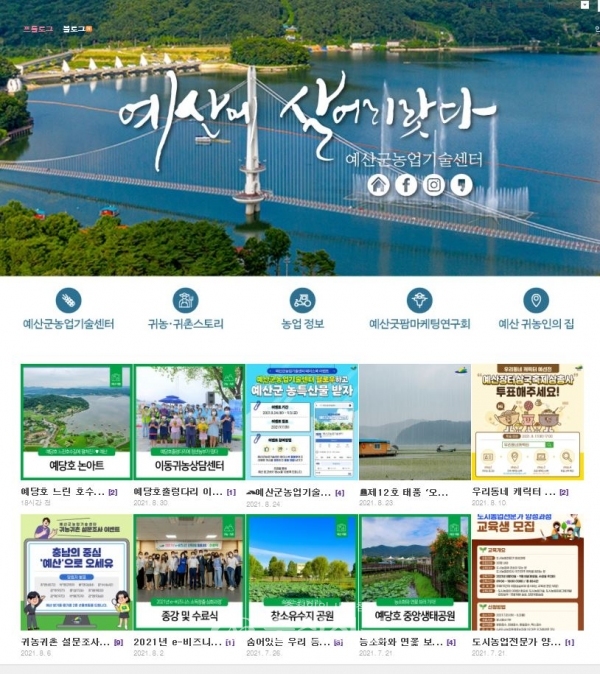 예산농업기술센터의 귀농·귀촌 공식 블로그 페이지. (예산군 제공)